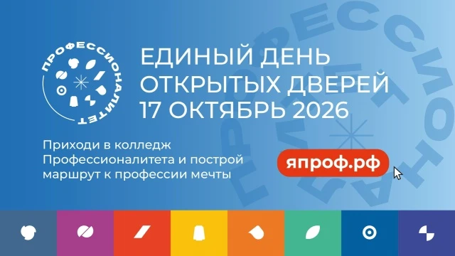 📢 17 октября — Единый день открытых дверей в колледжах и техникумах Новгородской области!