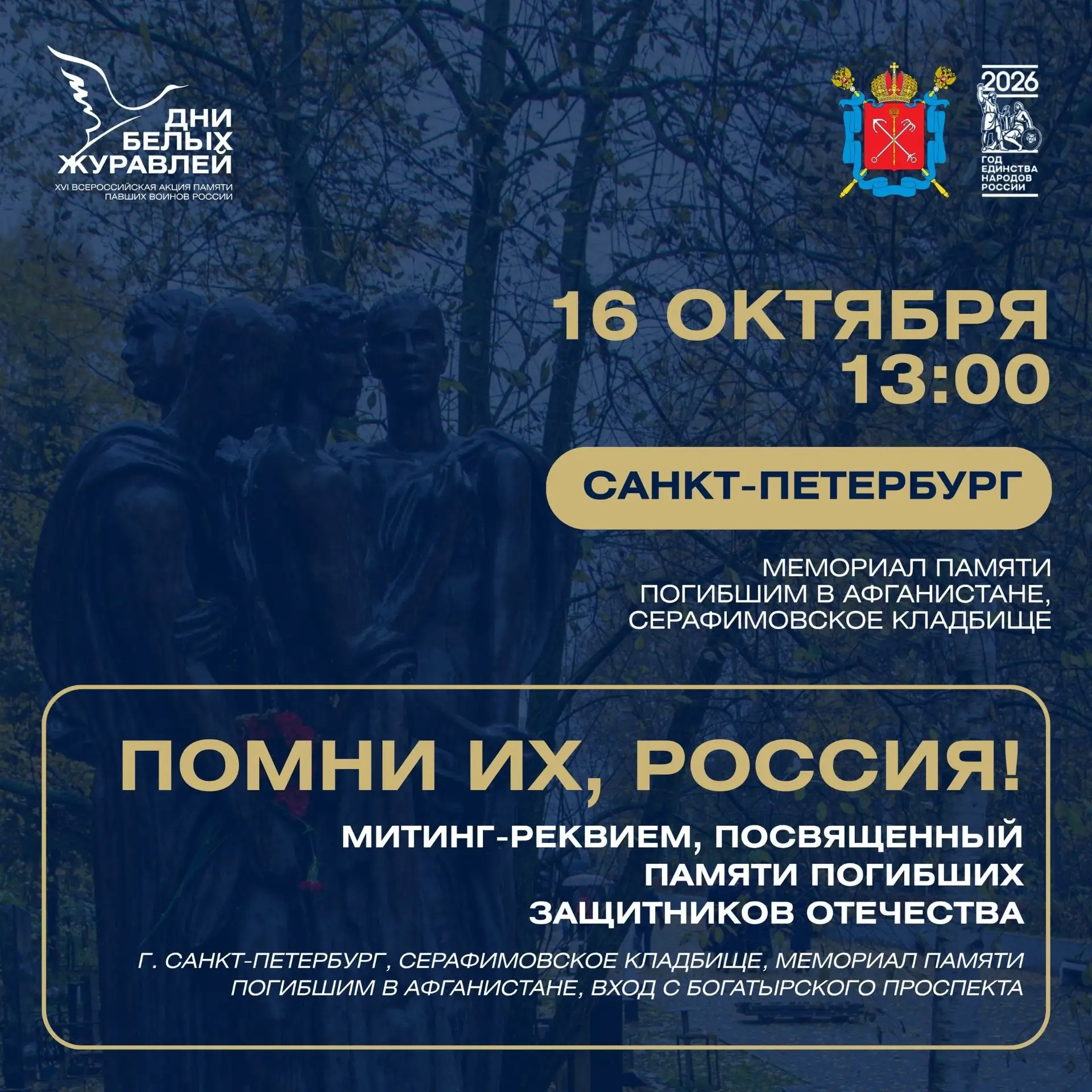 В Приморском районе состоится митинг-реквием «Помни их, Россия!»