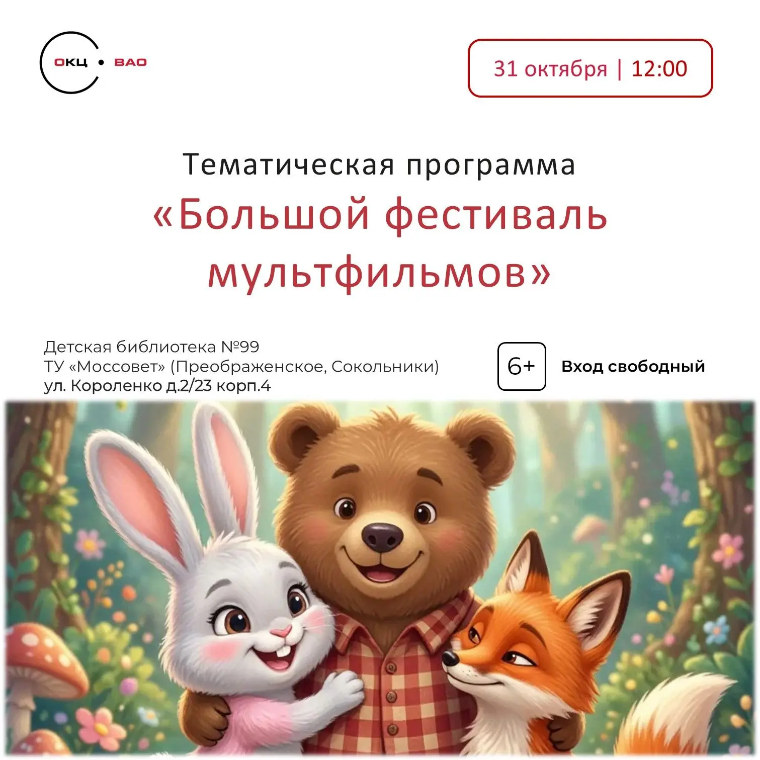 В Детской библиотеке №99 пройдет Большой фестиваль мультфильмов