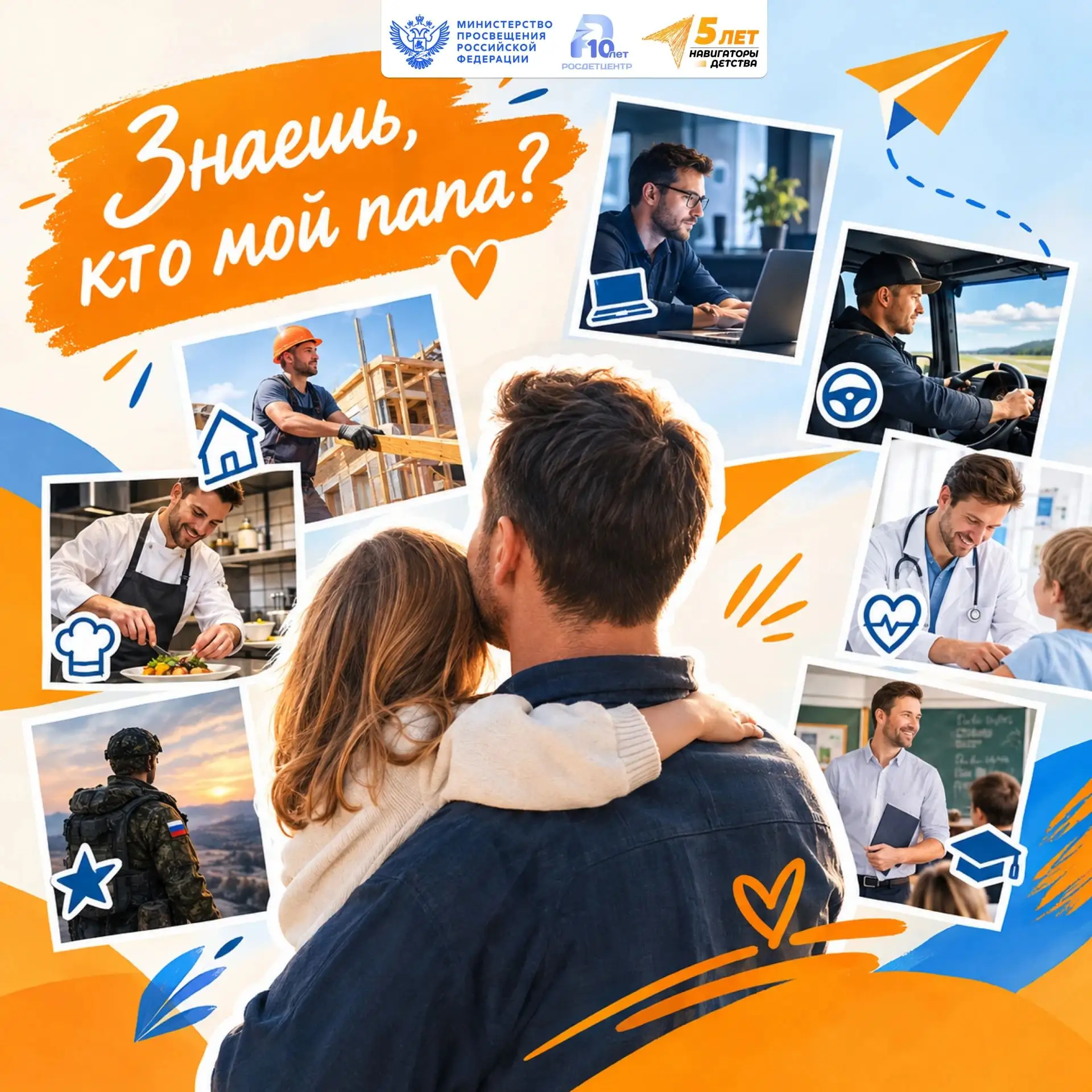 🧡 «Знаешь, кто мой папа?»
