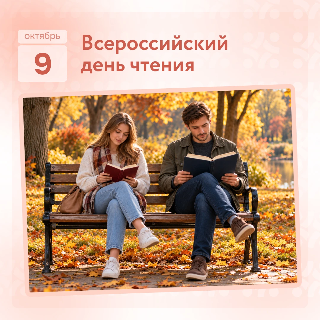 Сегодня — Всероссийский день чтения