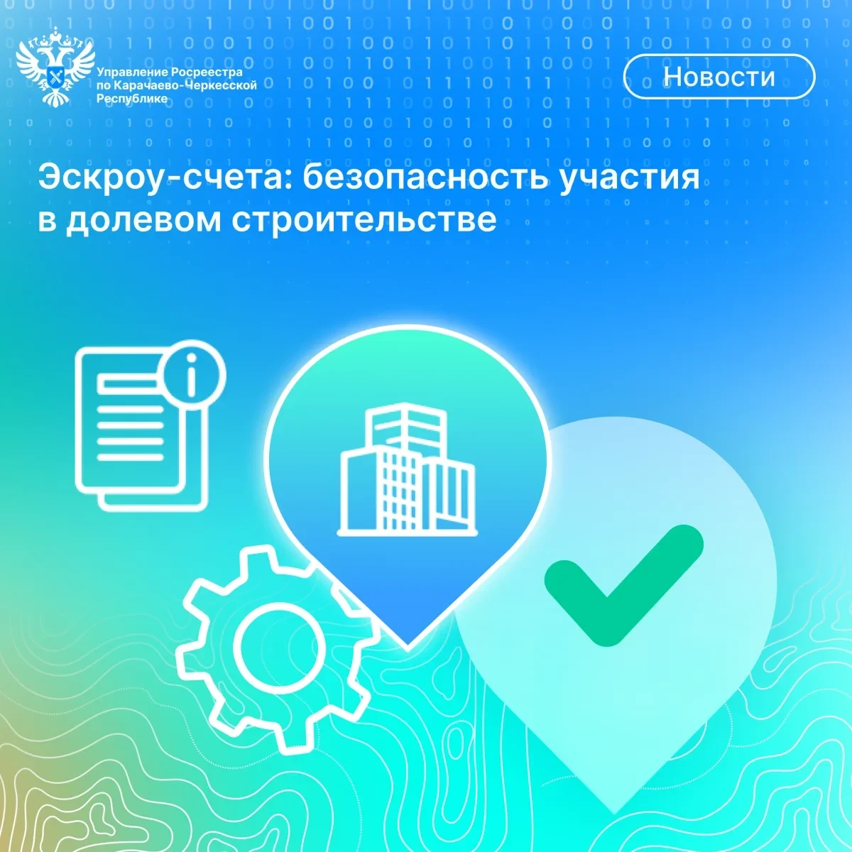 Долевое строительство в КЧР стало надежнее.