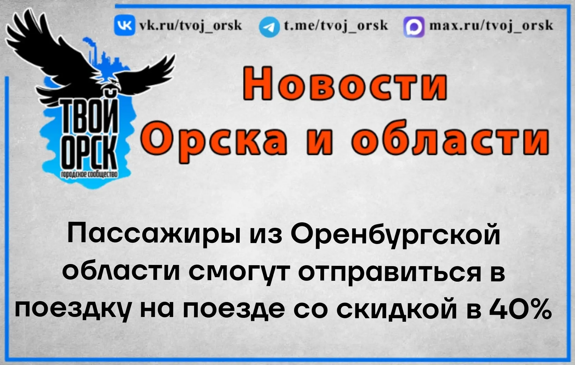 Пассажиры из Оренбургской области смогут отправиться в поездку на поезде со скидкой в 40%