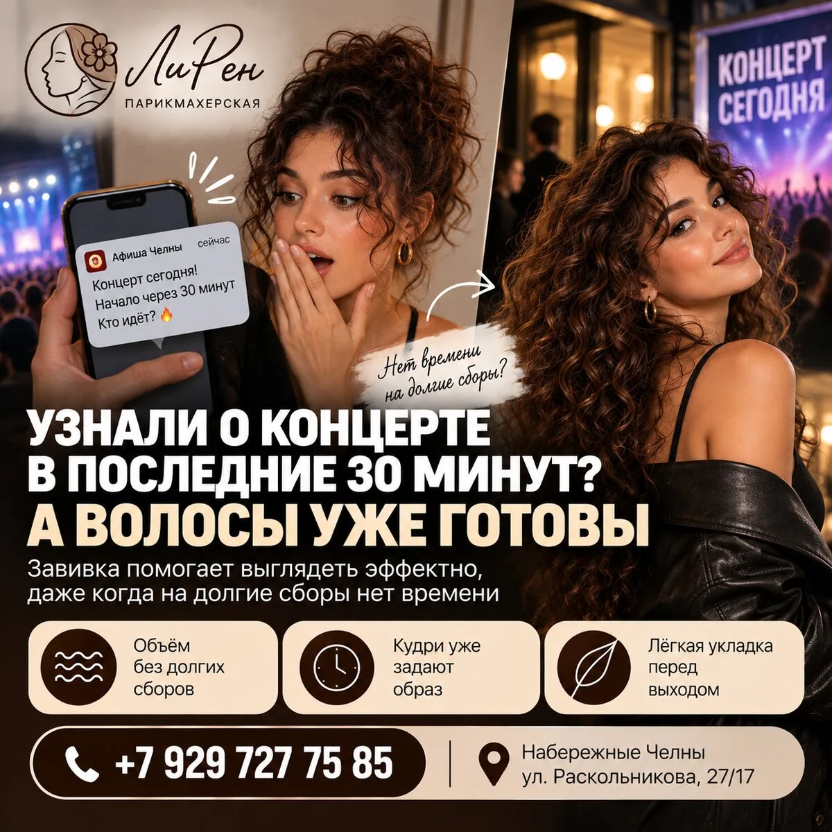 Узнали о концерте 30 минут назад? А волосы уже готовы.