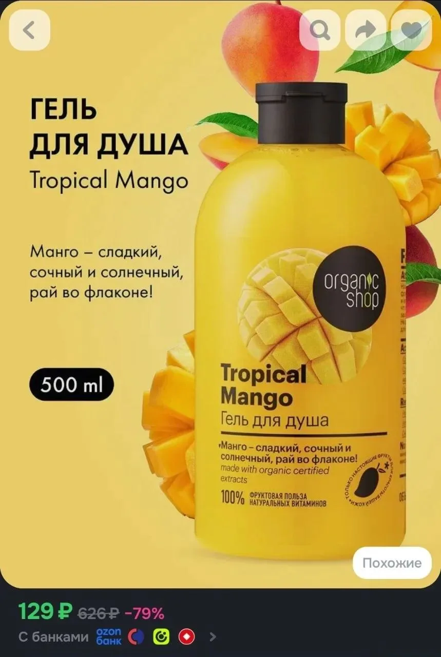 Organic Shop Гель для душа женский Тропический манго 500 мл