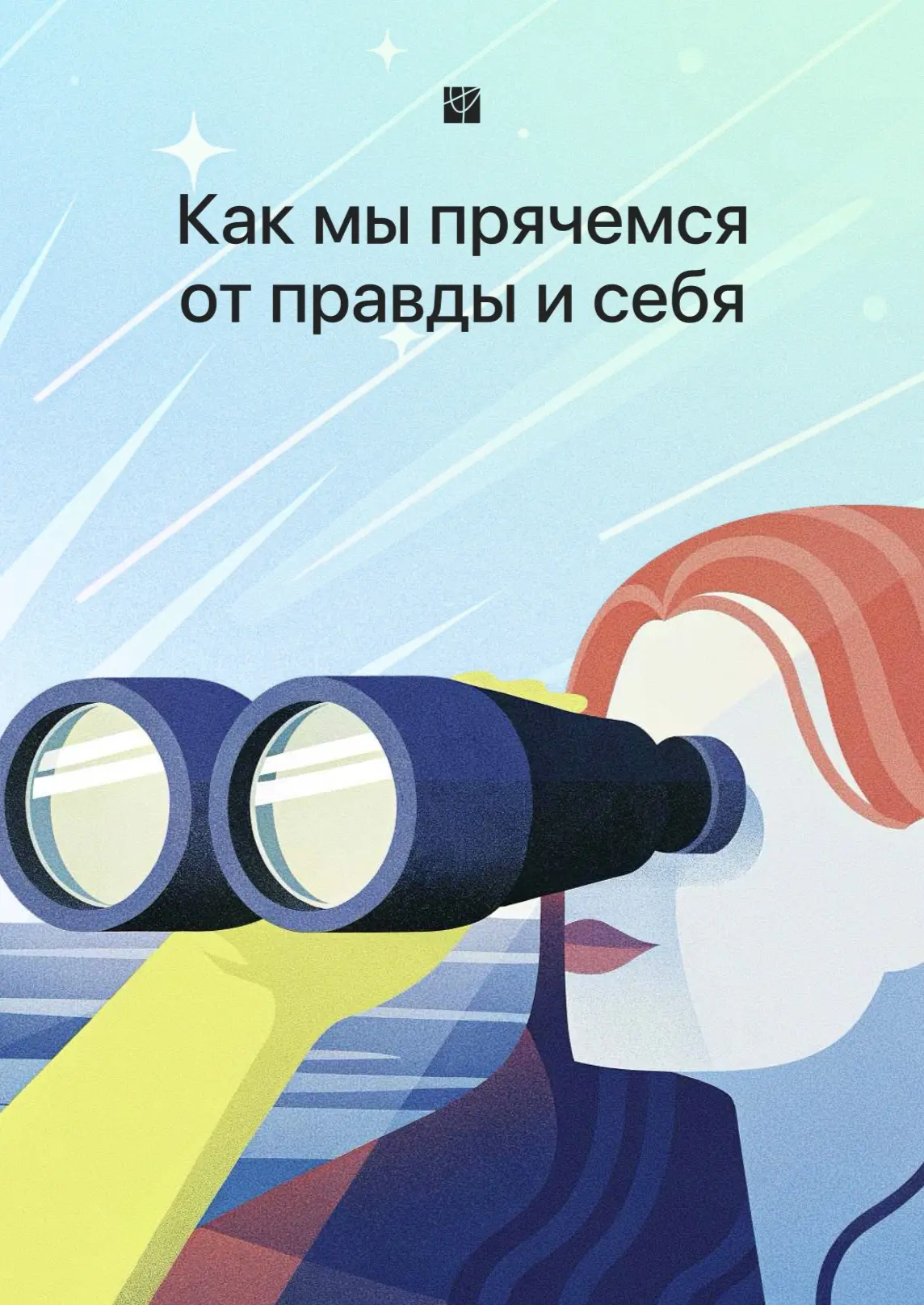 Гайд «Как мы прячемся от правды и от себя»