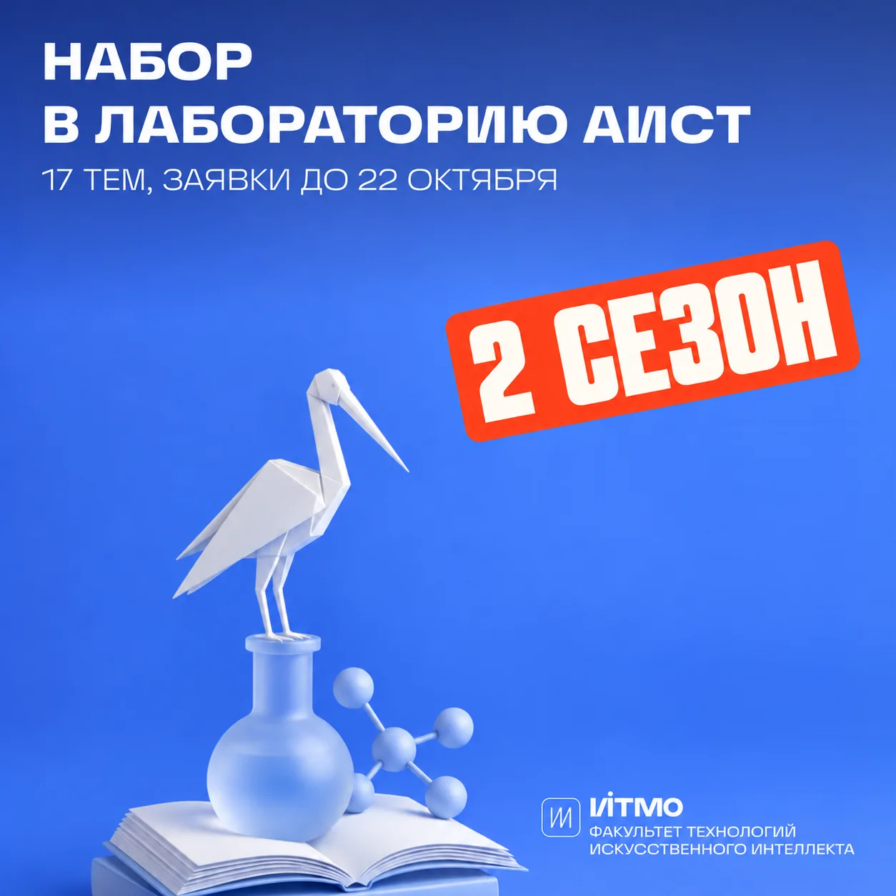 Лаборатория АИСТ набирает студентов бакалавриата на сезон 2026/2027: заявки до 22 октября