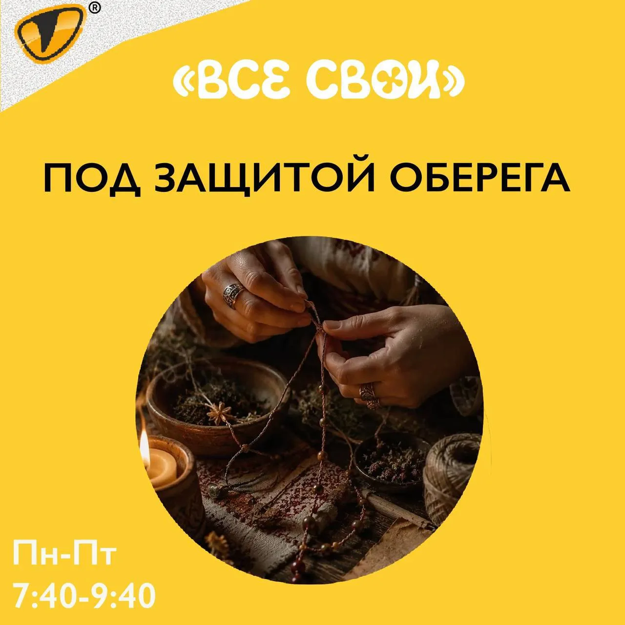 Под защитой оберега