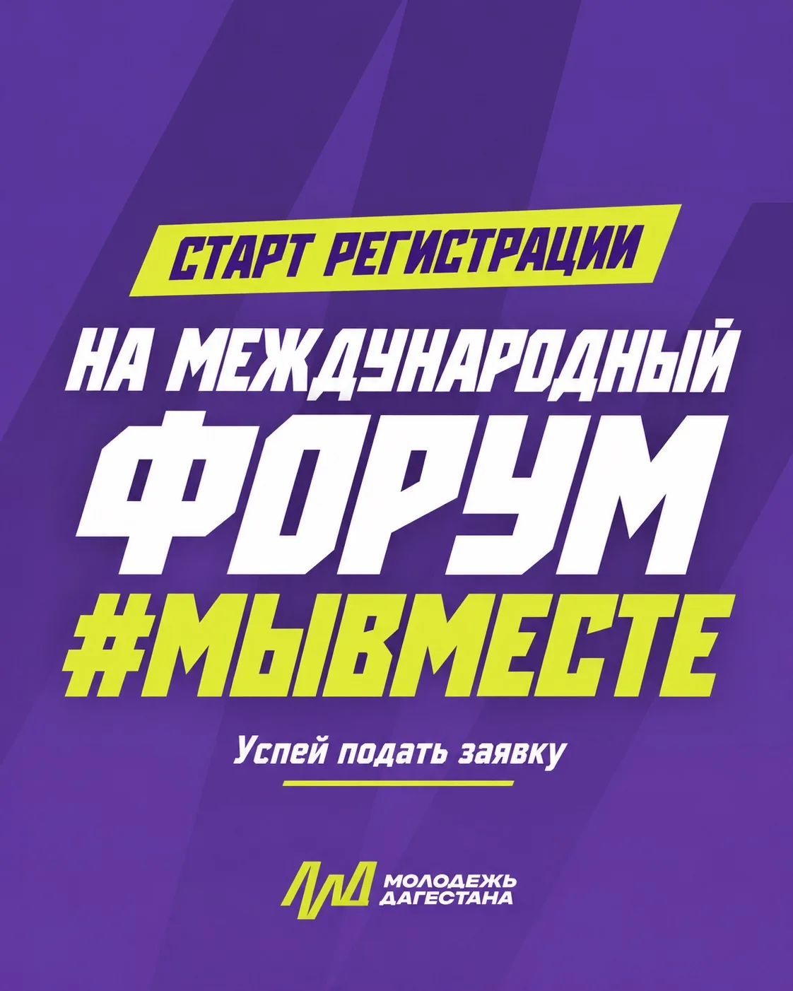 Открылась регистрация на Международный форум #МЫВМЕСТЕ-2026