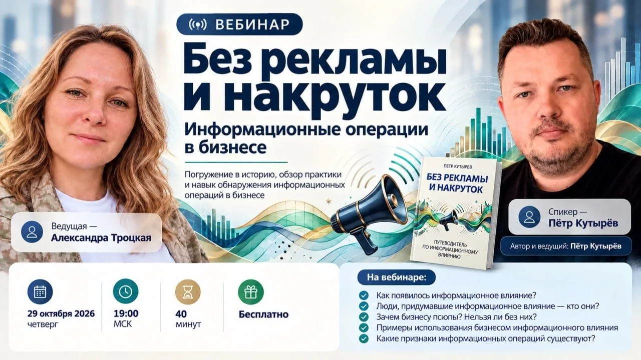 Вебинар «Без рекламы и накруток. Информационные операции в бизнесе» - в четверг, 29 окт...