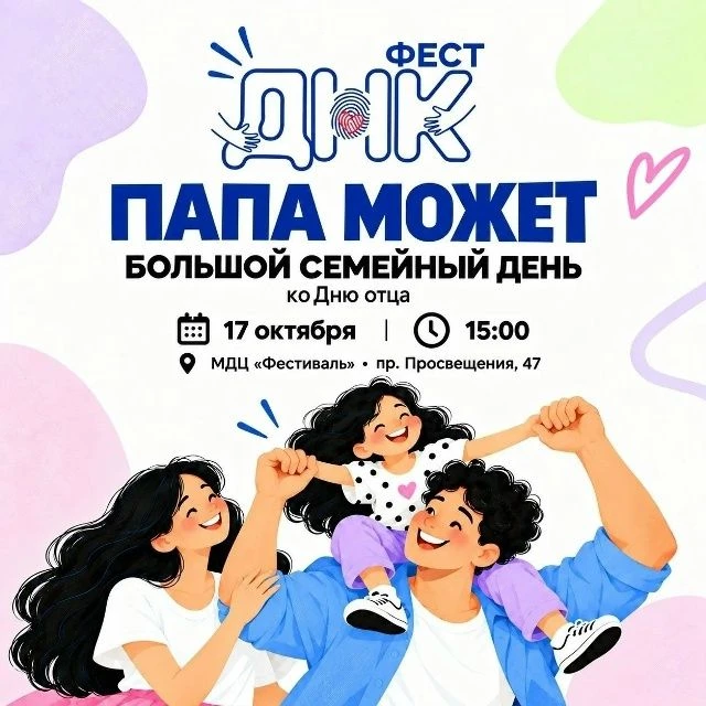 ДНКфест возвращается! 17 октября встречаемся на Большом семейном дне, посвящённом Дню отца
