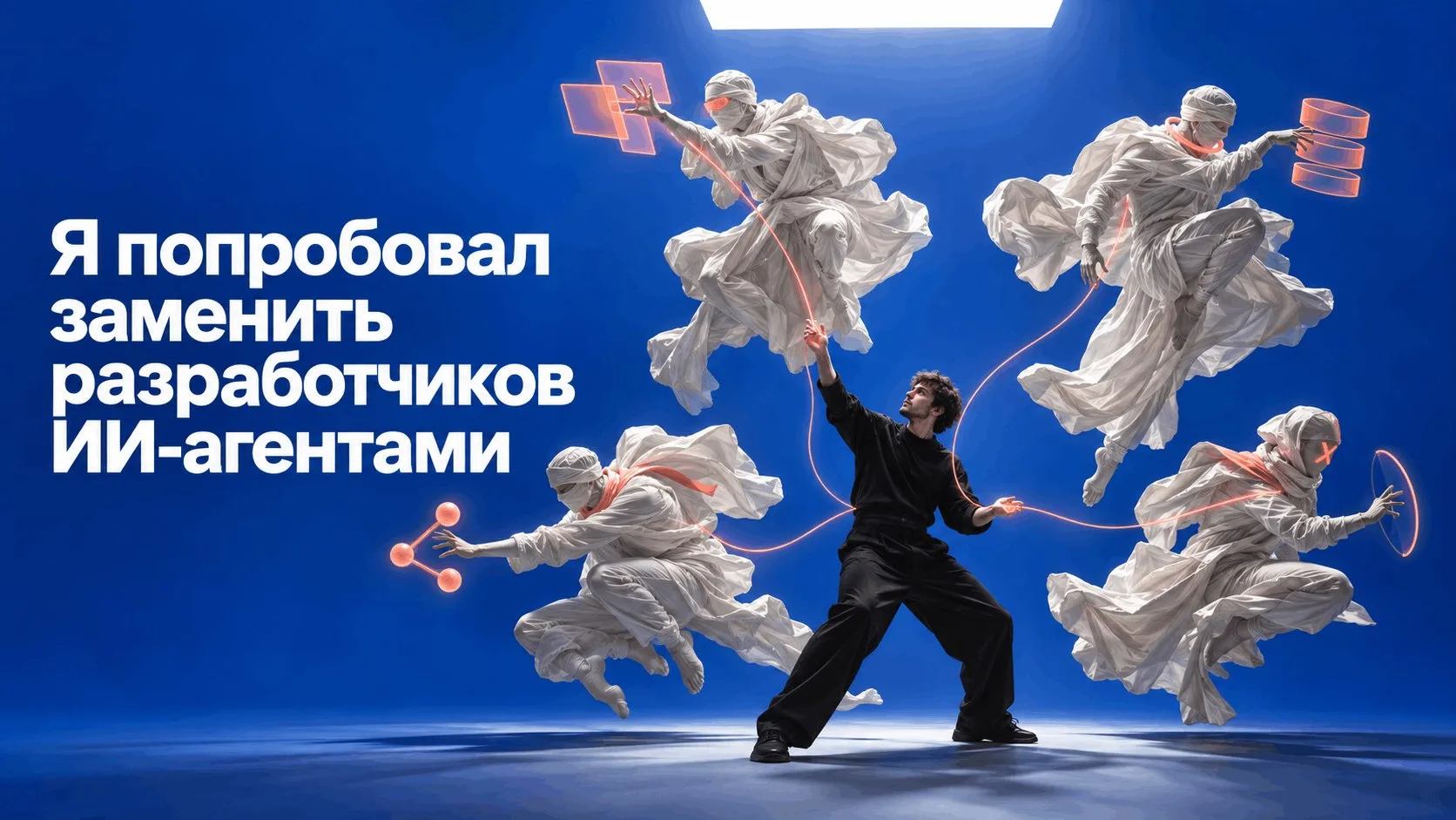 Попробовал подменить разработчиков ИИ-агентами