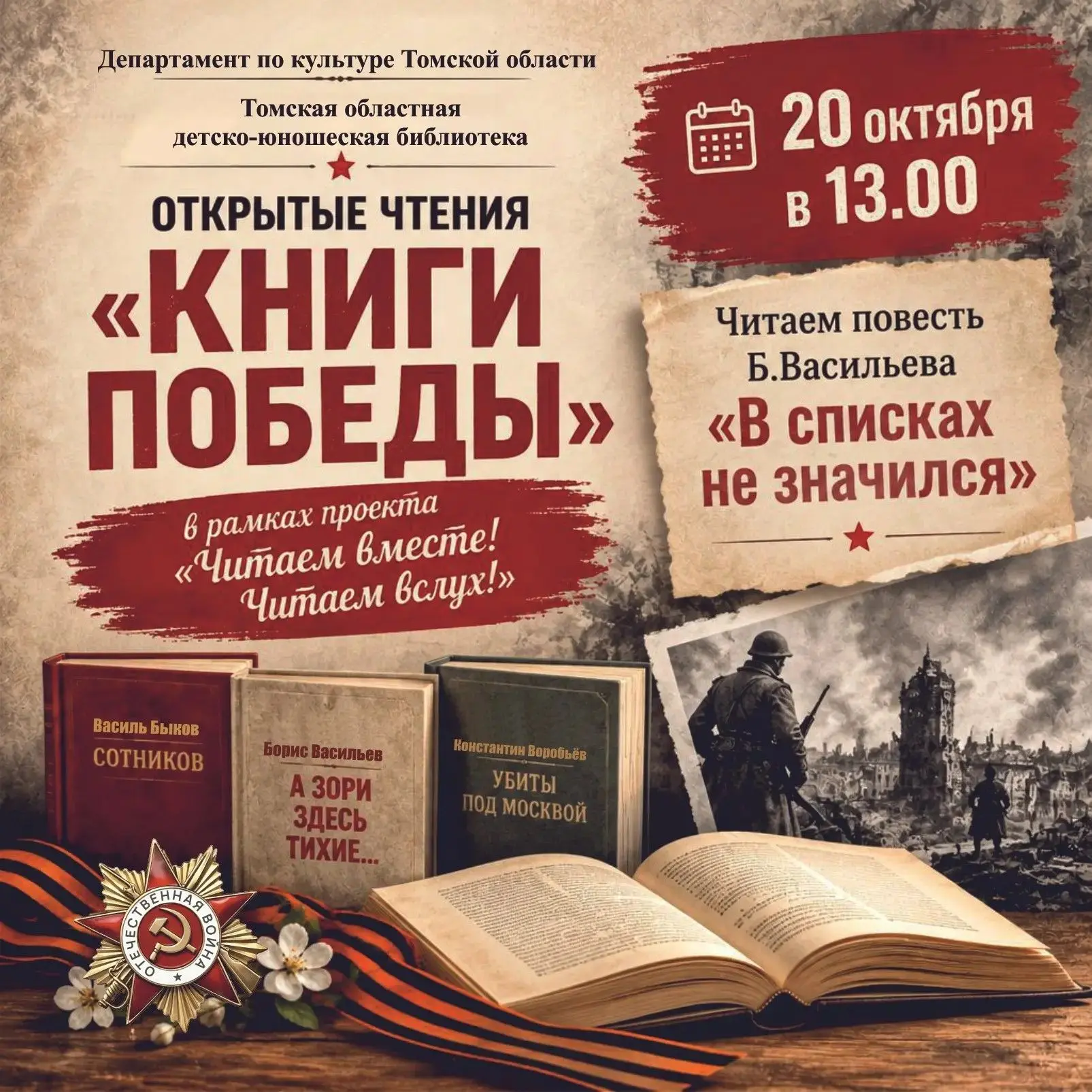 Томская областная детско-юношеская библиотека приглашает на открытые публичные чтения «...