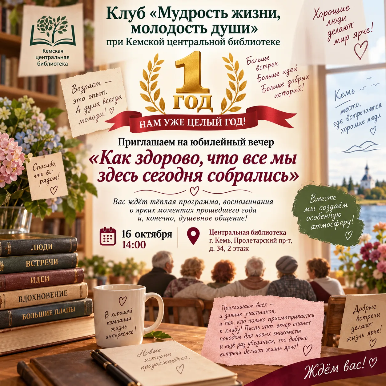 🎉🎈 Клуб «Мудрость жизни, молодость души» при Кемской центральной библиотеке отмечает ...