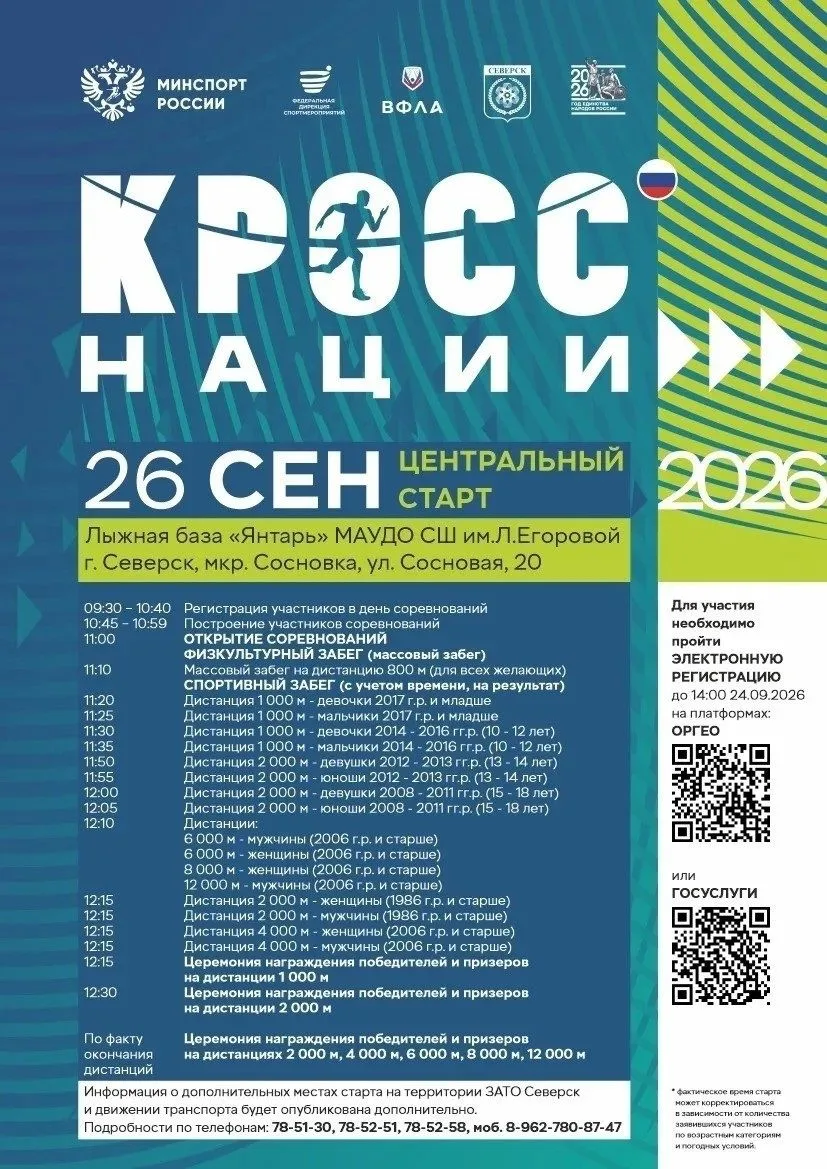 26 сентября состоится Всероссийский день бега «Кросс нации - 2026»!