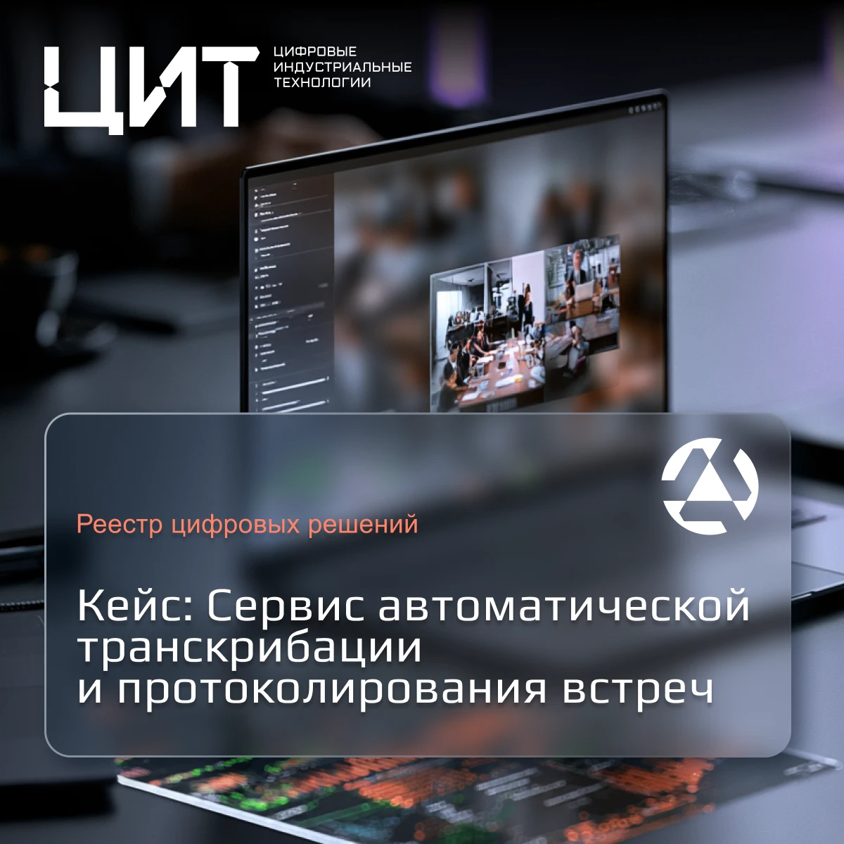 ➕ Кейс: Сервис автоматической транскрибации и протоколирования встреч