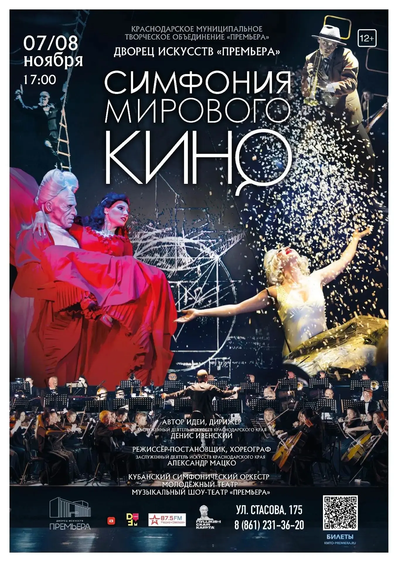 Симфония мирового кино. Возвращение легенды!