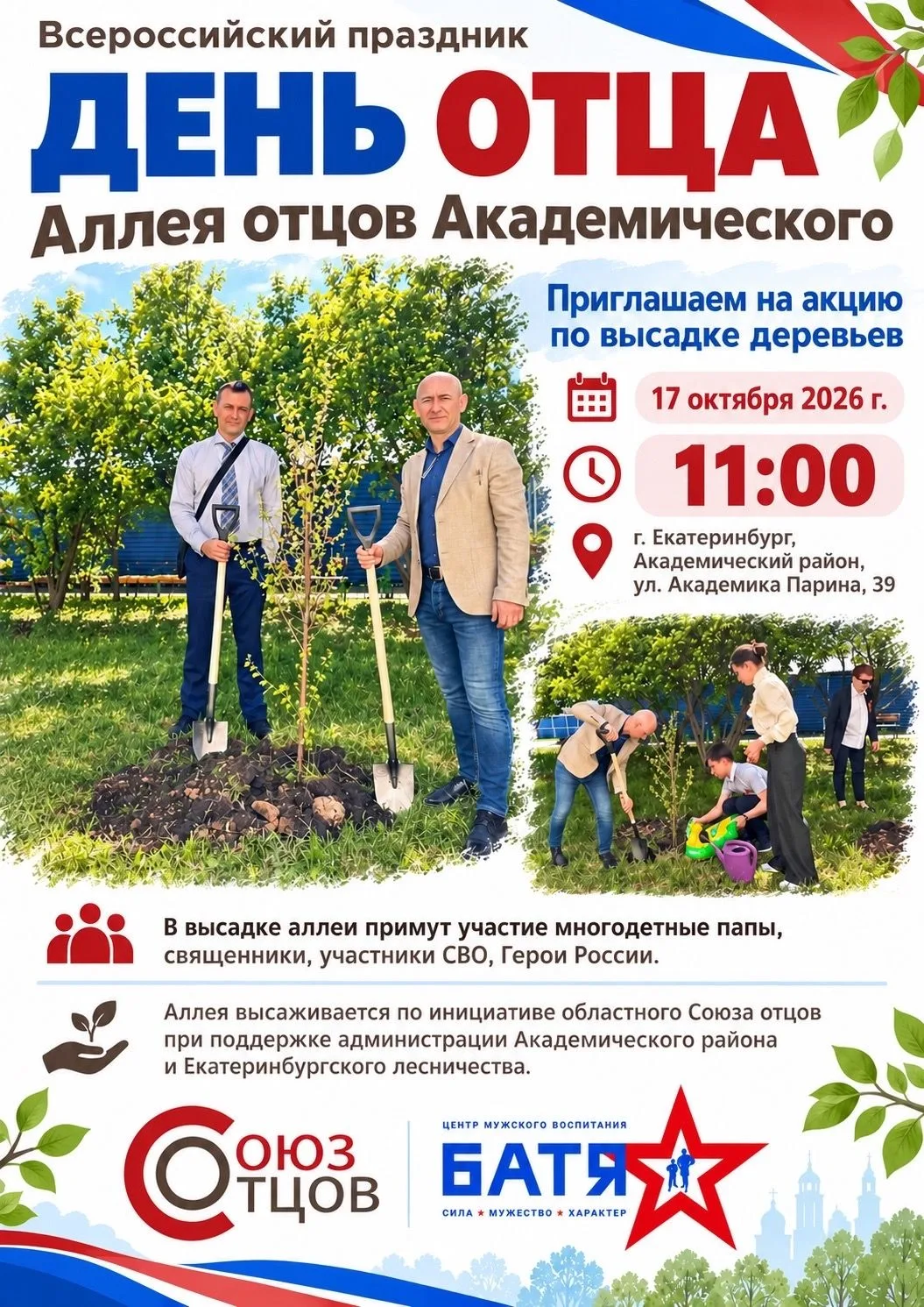 В Академическом районе появится  аллея отцов!
