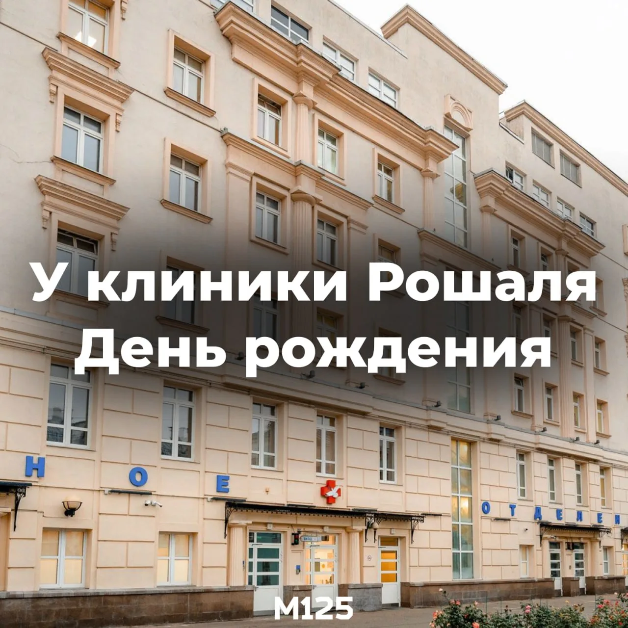 🏥 Детской клинике Рошаля исполнилось 130 лет. С юбилеем медучреждение поздравил Сергей...