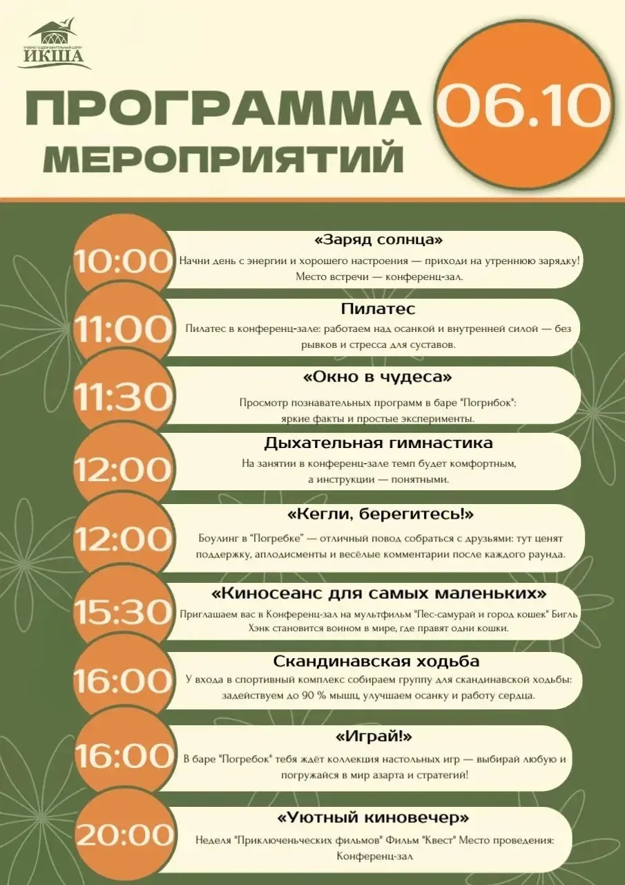Программа на 6 октября