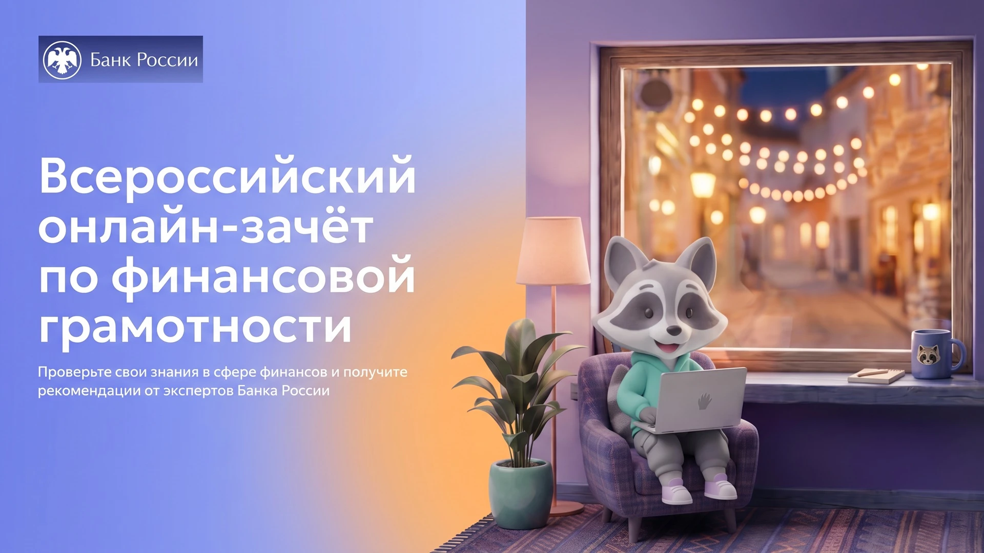 Колымчане могут проверить уровень финансовой грамотности