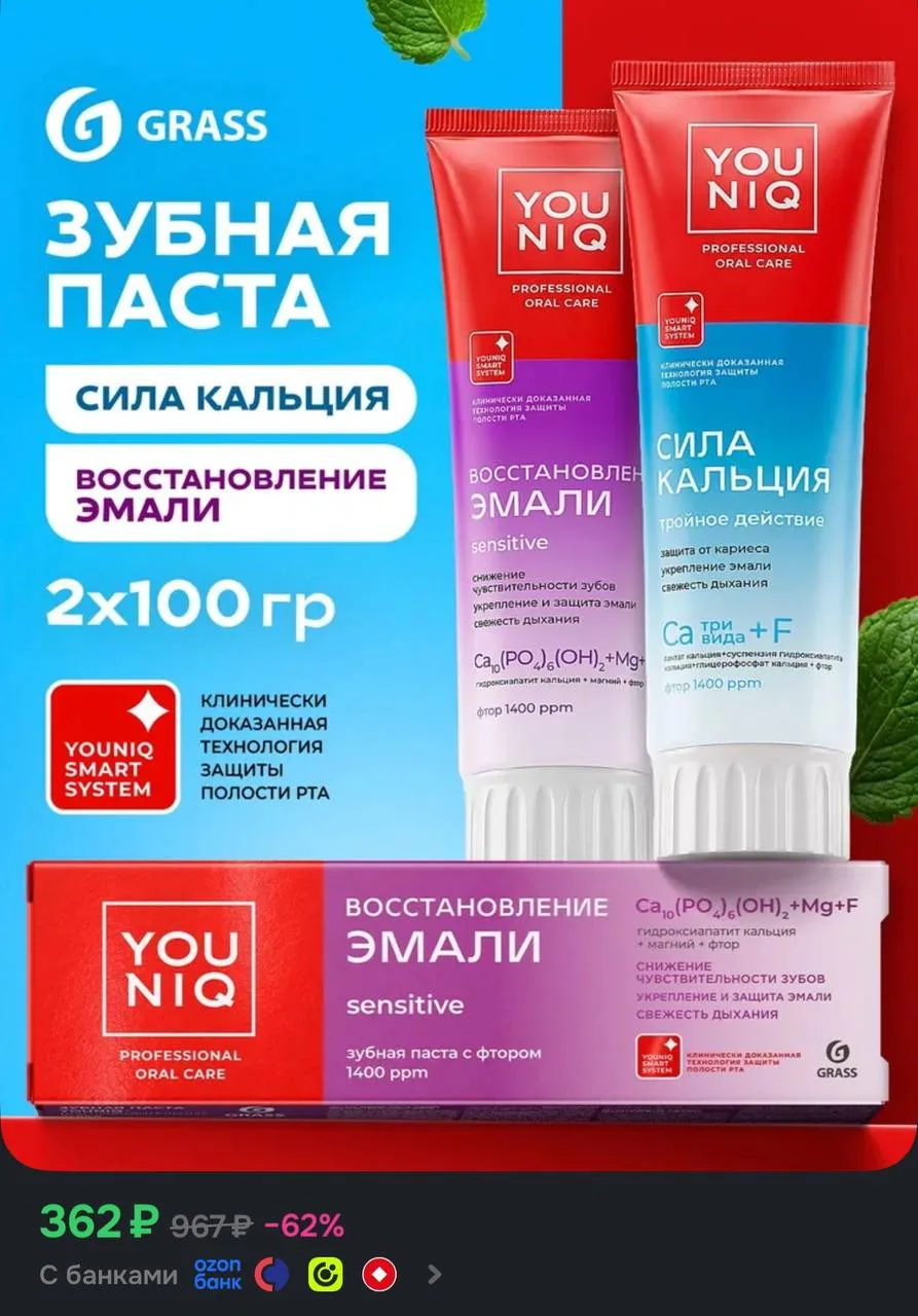 Зубная паста ЮНИК GRASS YOUNIQ Восстановление эмали и Сила кальция 2 шт по 100 гр