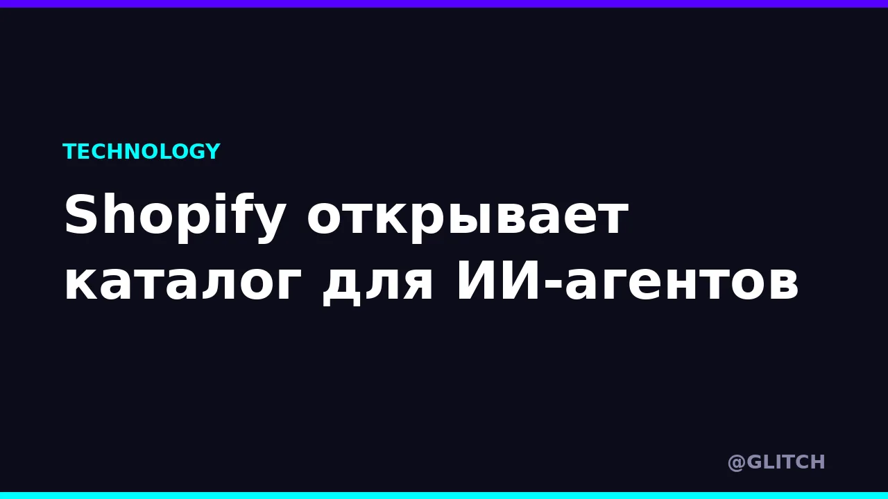 Shopify открывает каталог для ИИ-агентов