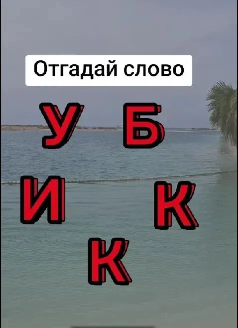 Cможете составить слово из этих букв?                                                  ...