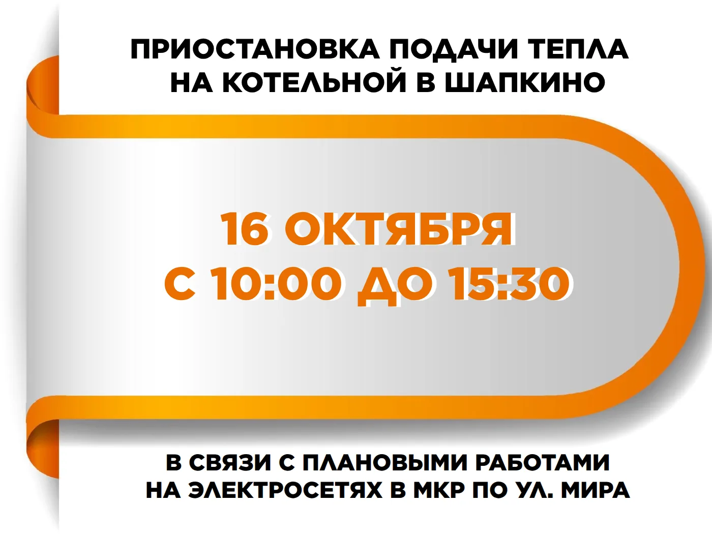 16 октября с 10:00 до 15:30 в Шапкино запланированы работы на электросетях.