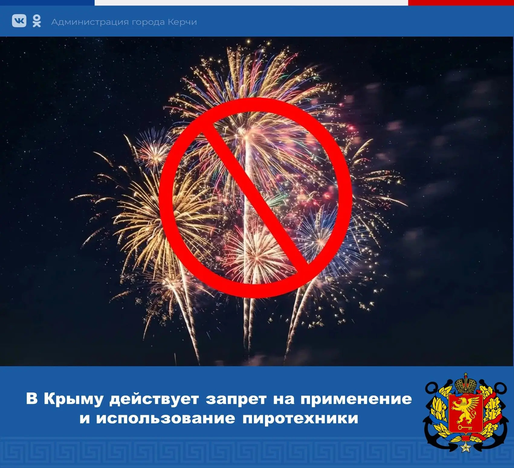 ❗️На территории Республики Крым действует запрет на применение и использование пиротехн...