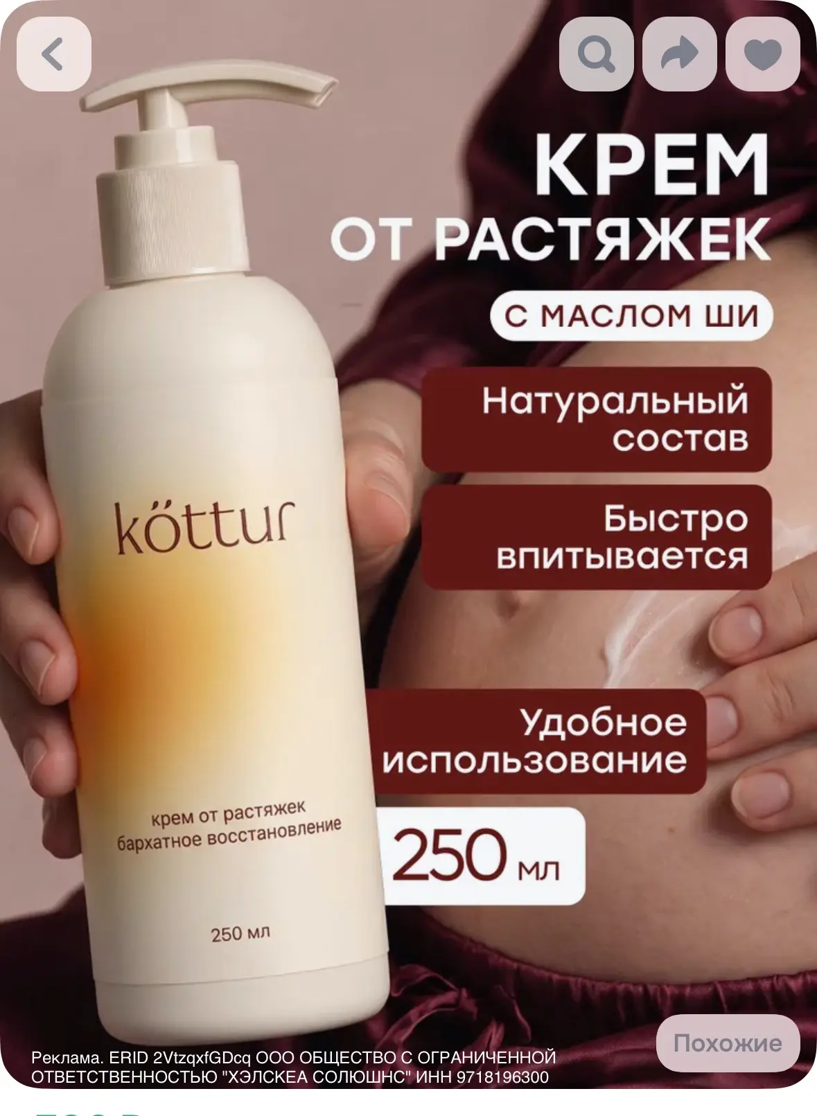 Крем от растяжек для беременных и подростков 250 мл, Kottur