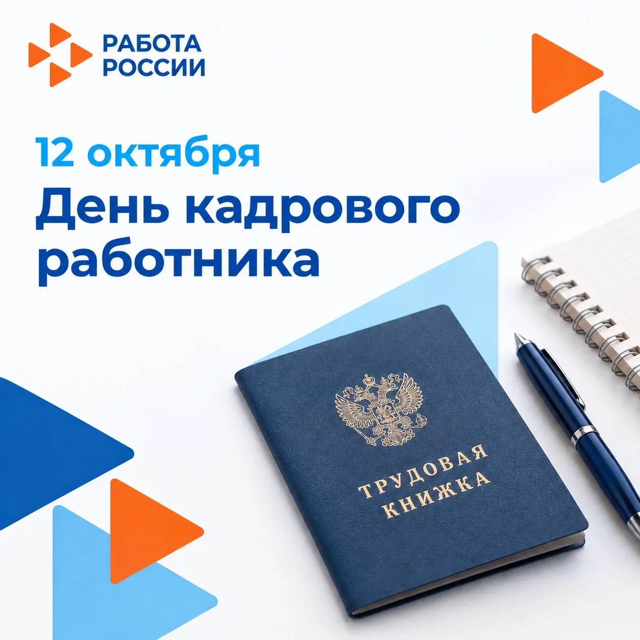 С Днём кадрового работника!
