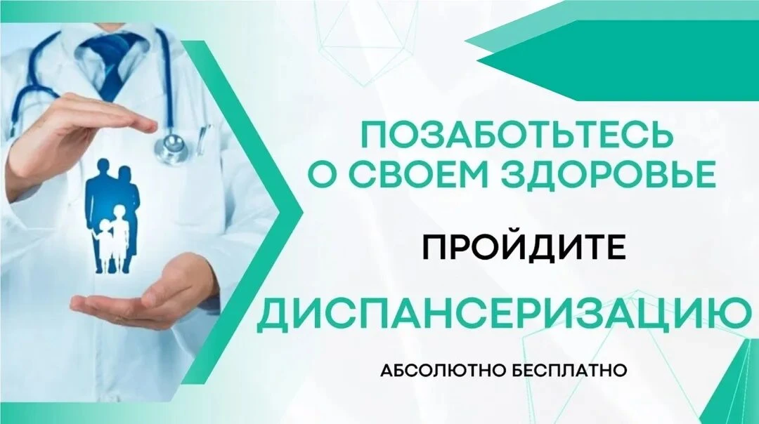 📢 Уважаемые жители! Приглашаем на диспансеризацию!