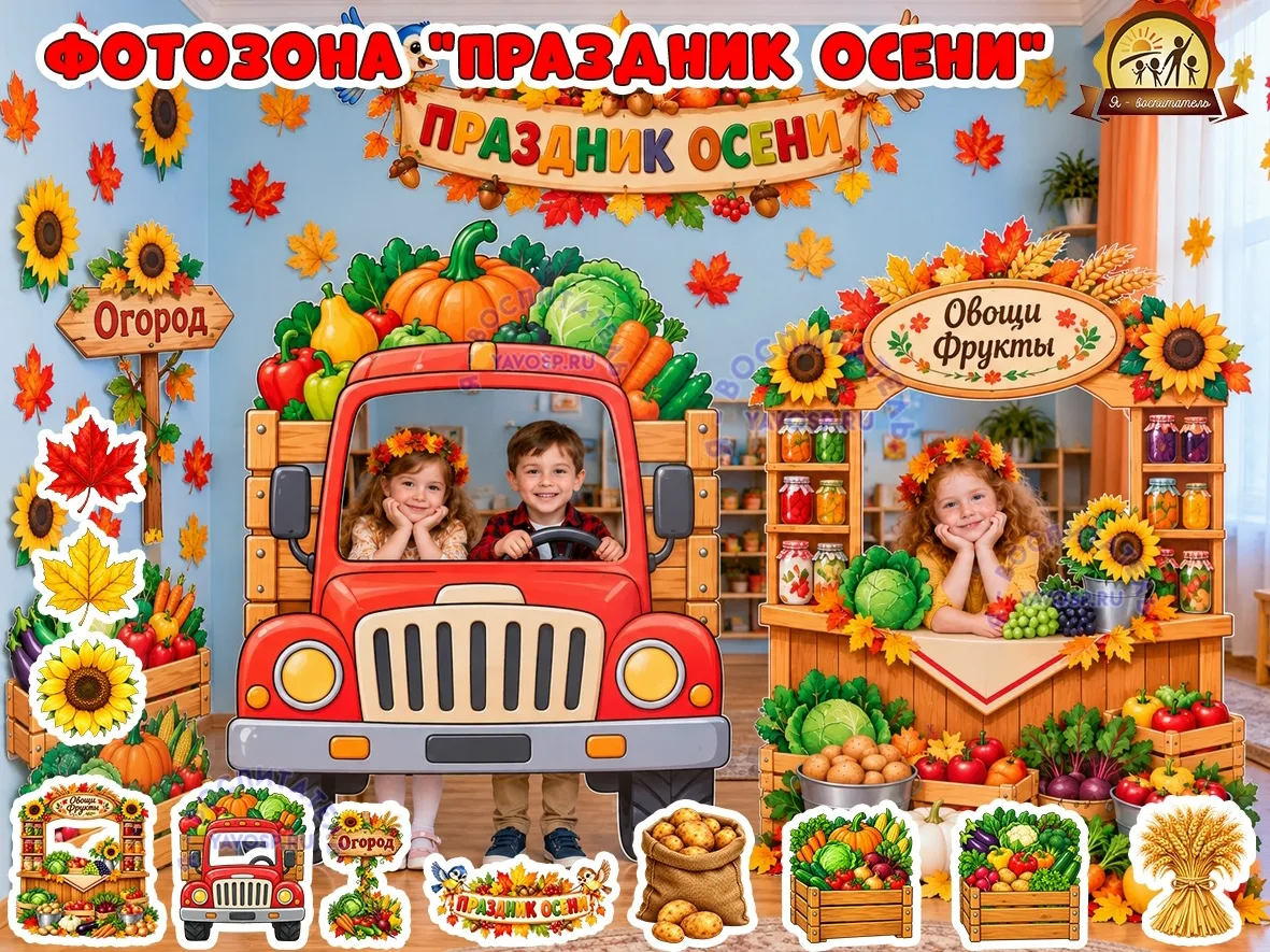Фотозона "Праздник осени"