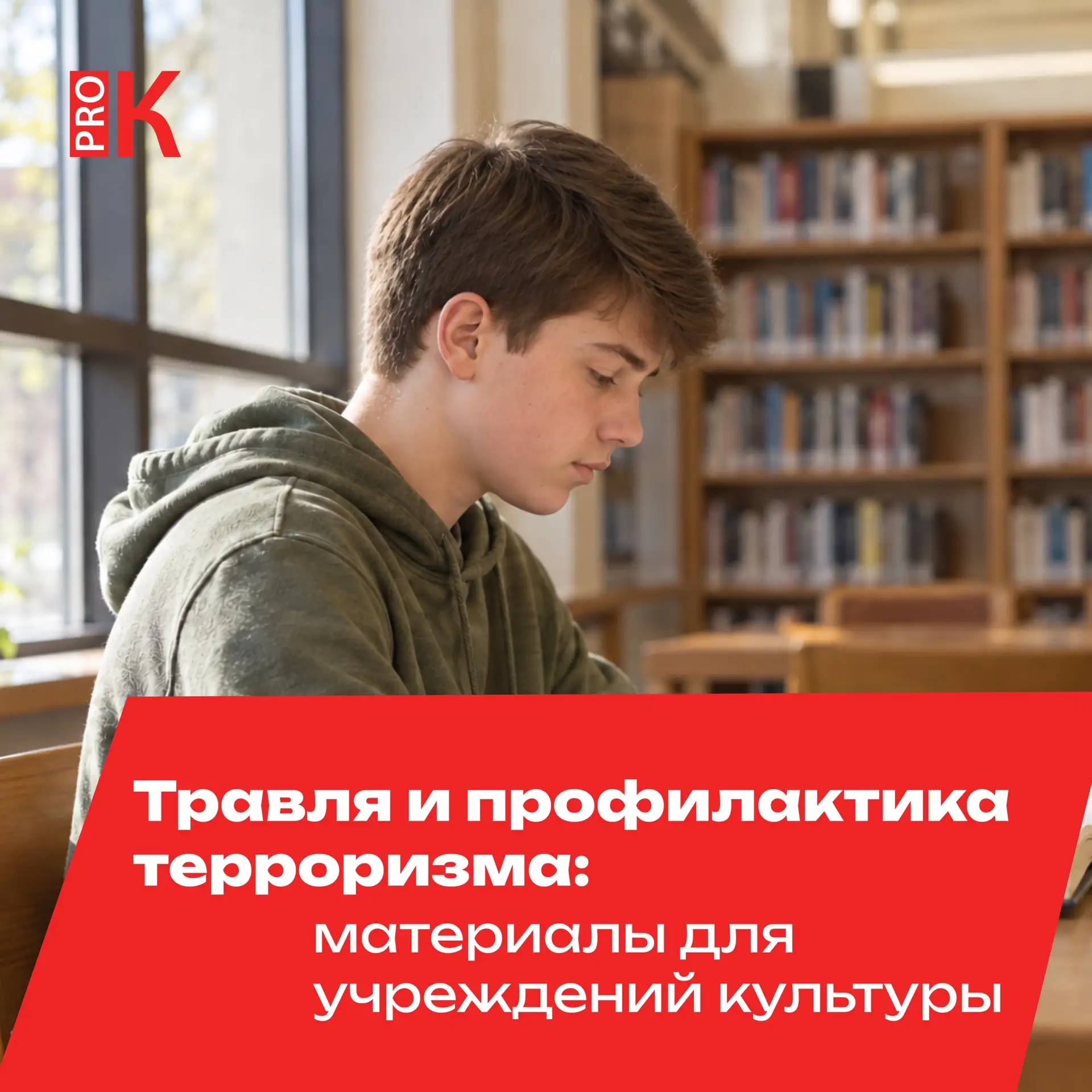 По информации Национального антитеррористического комитета, российская молодежь остаетс...