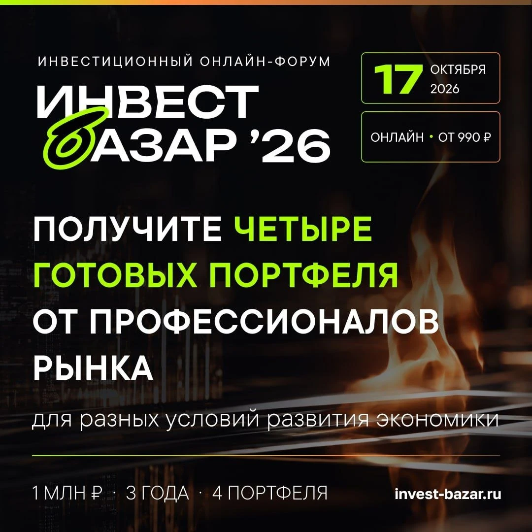 17 октября состоится инвестиционный онлайн-форум «Инвест Базар'26»!