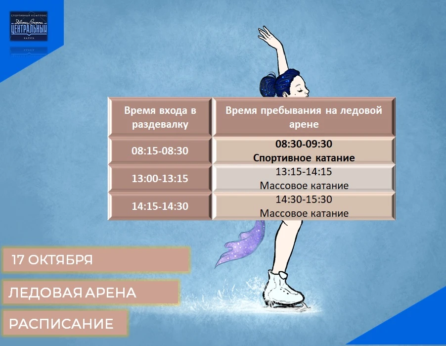 Расписание сеансов спортивных катаний на 17 И 18 ОКТЯБРЯ 2026 года!!!