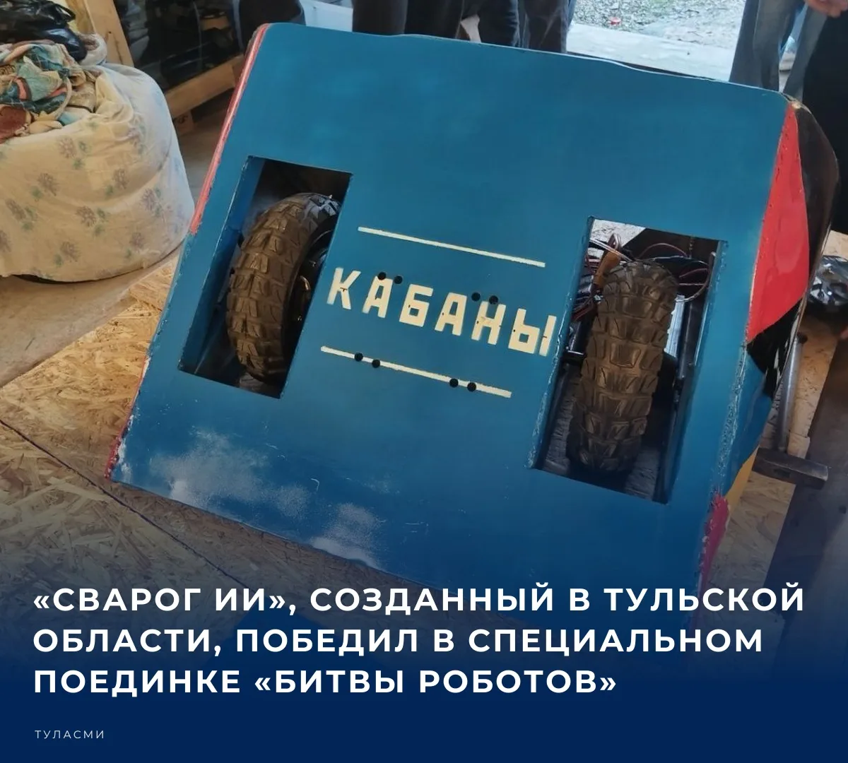 Один из трех боевых роботов, собранных тульской командой «Кабаны» одержал победу в номи...