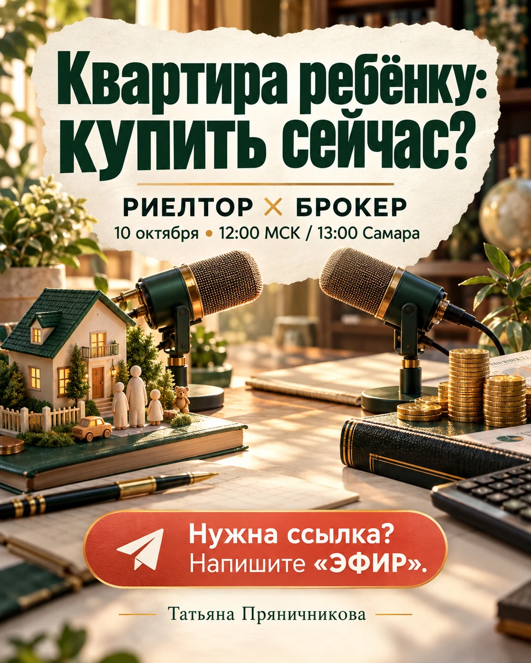 Квартиру ребёнку — купить сейчас или вернуться к вопросу через 10 лет?