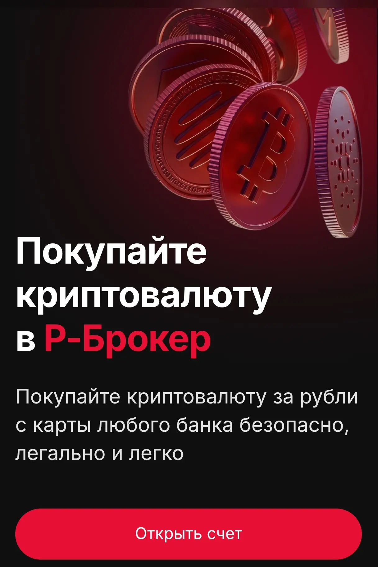 $BTC: T Crypto и Ред Брокер запустили крипту 🪙 Чей спред выгоднее?