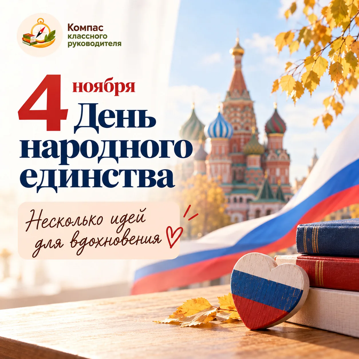 4 ноября - День народного единства🇷🇺