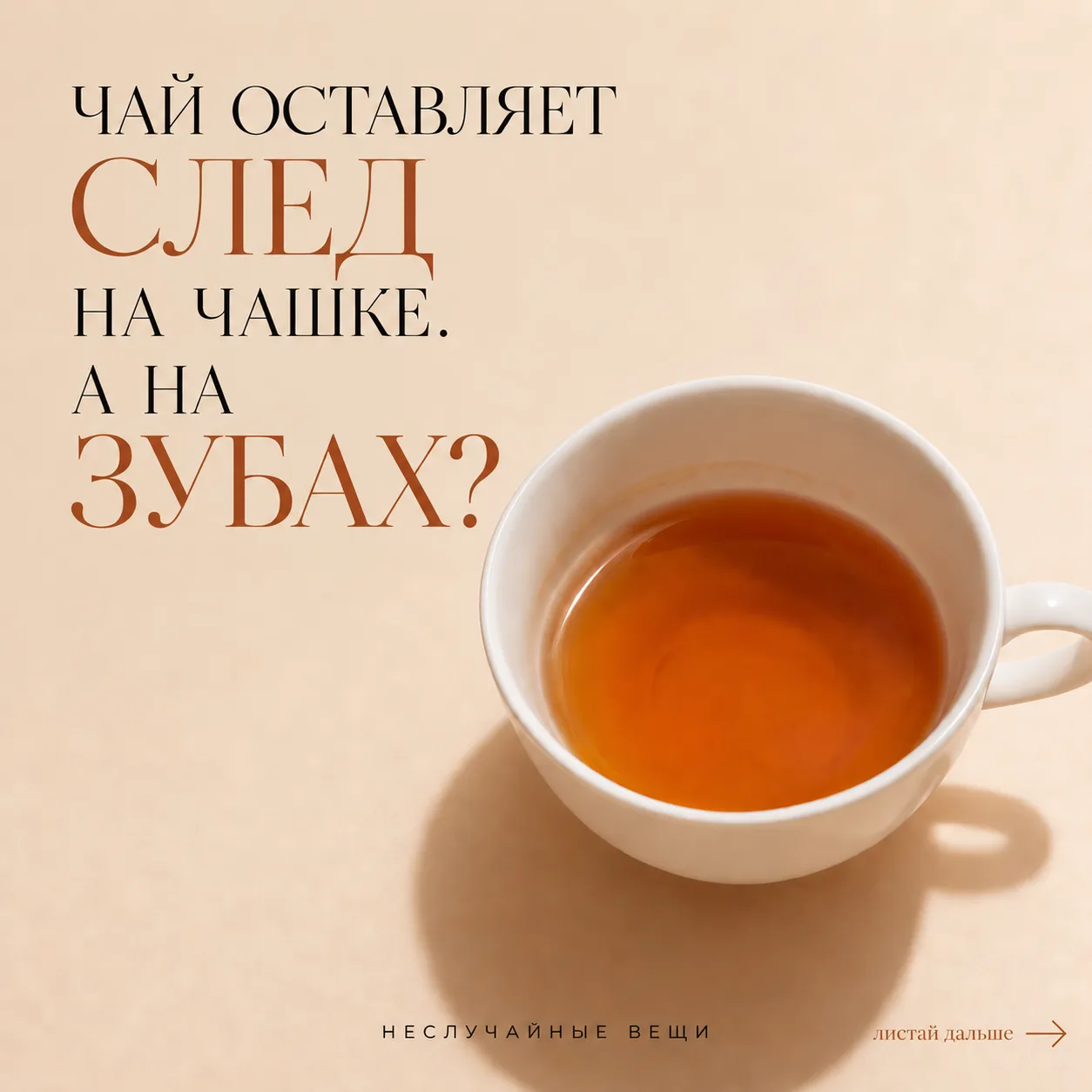 Чай оставляет налёт на чашке. А что он делает с зубами?