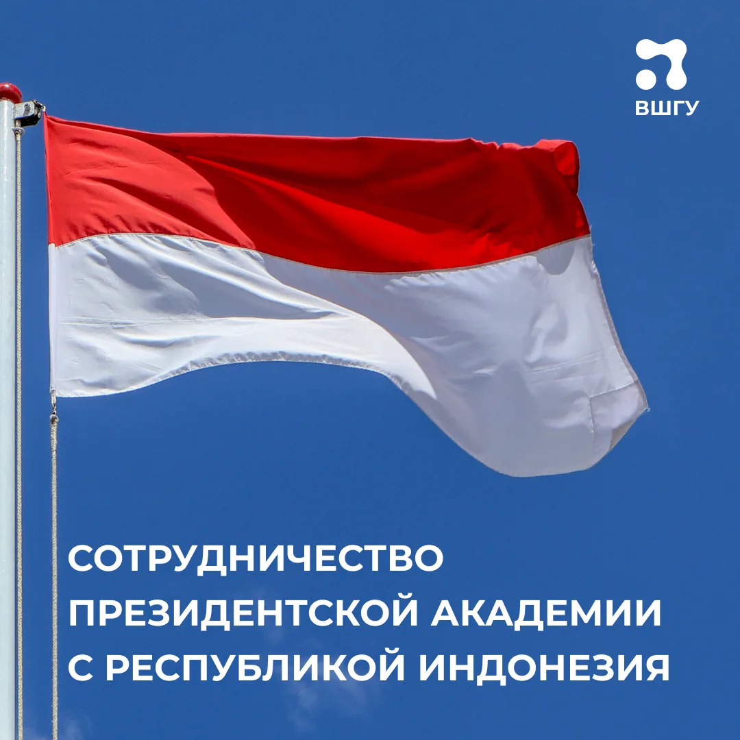 ВШГУ Президентской академии обучает госслужащих из Республики Индонезия