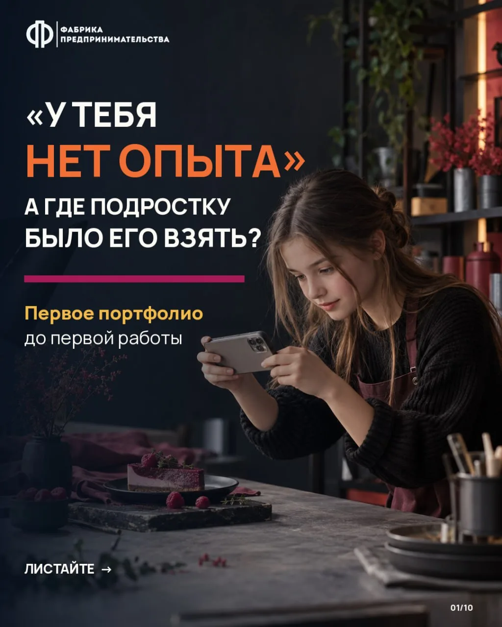 ⚡️«У тебя нет опыта» — фраза, которую подросток обязательно услышит.