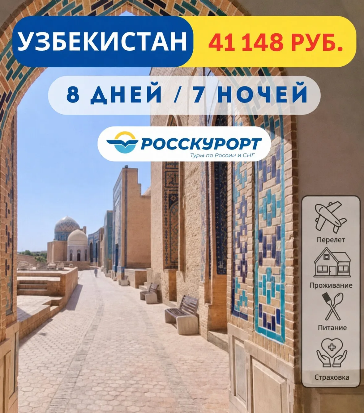 РОССКУРОРТ туры в Узбекистан из Омска