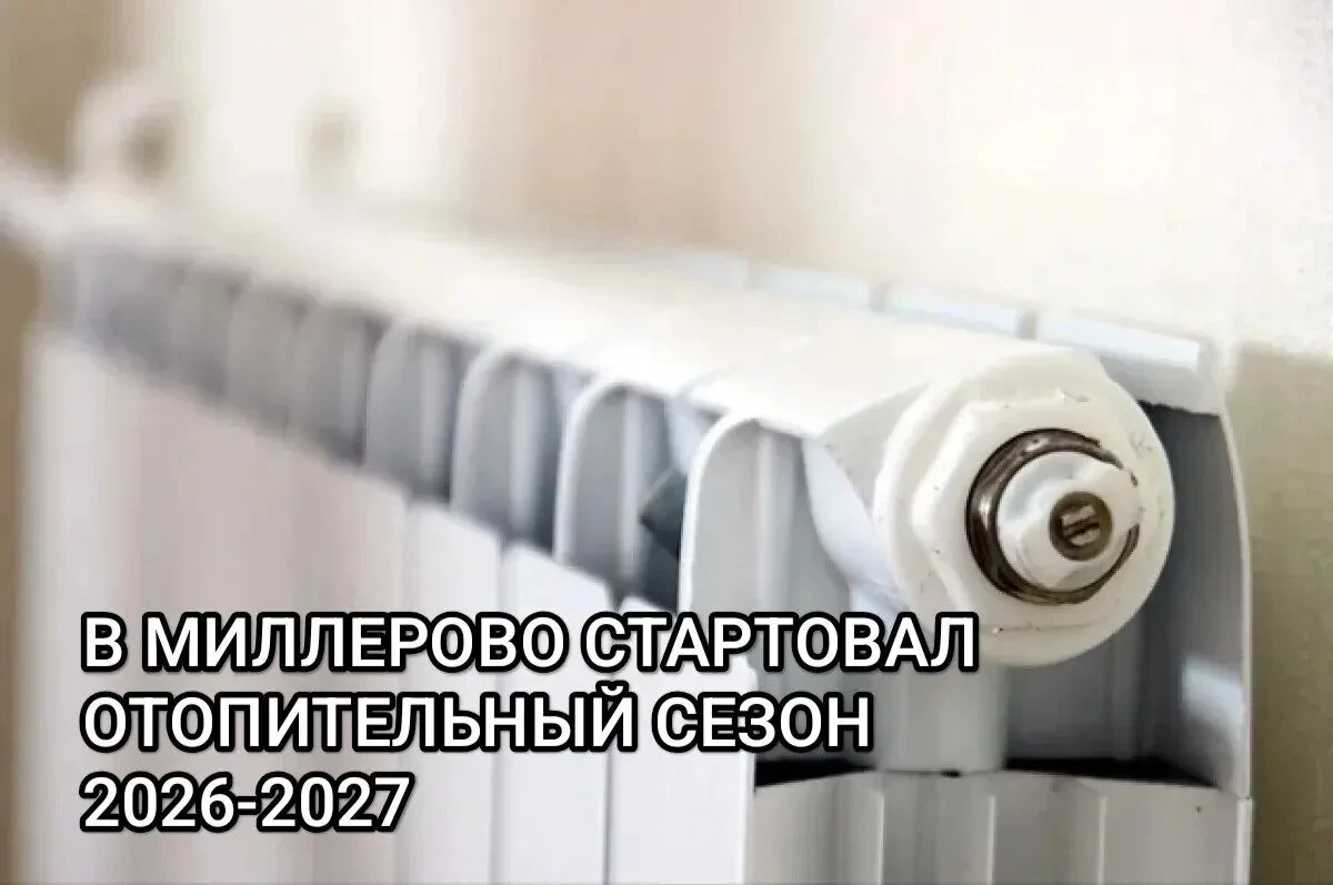 📌Администрация Миллеровского городского поселения перенесла начало отопительного сезон...