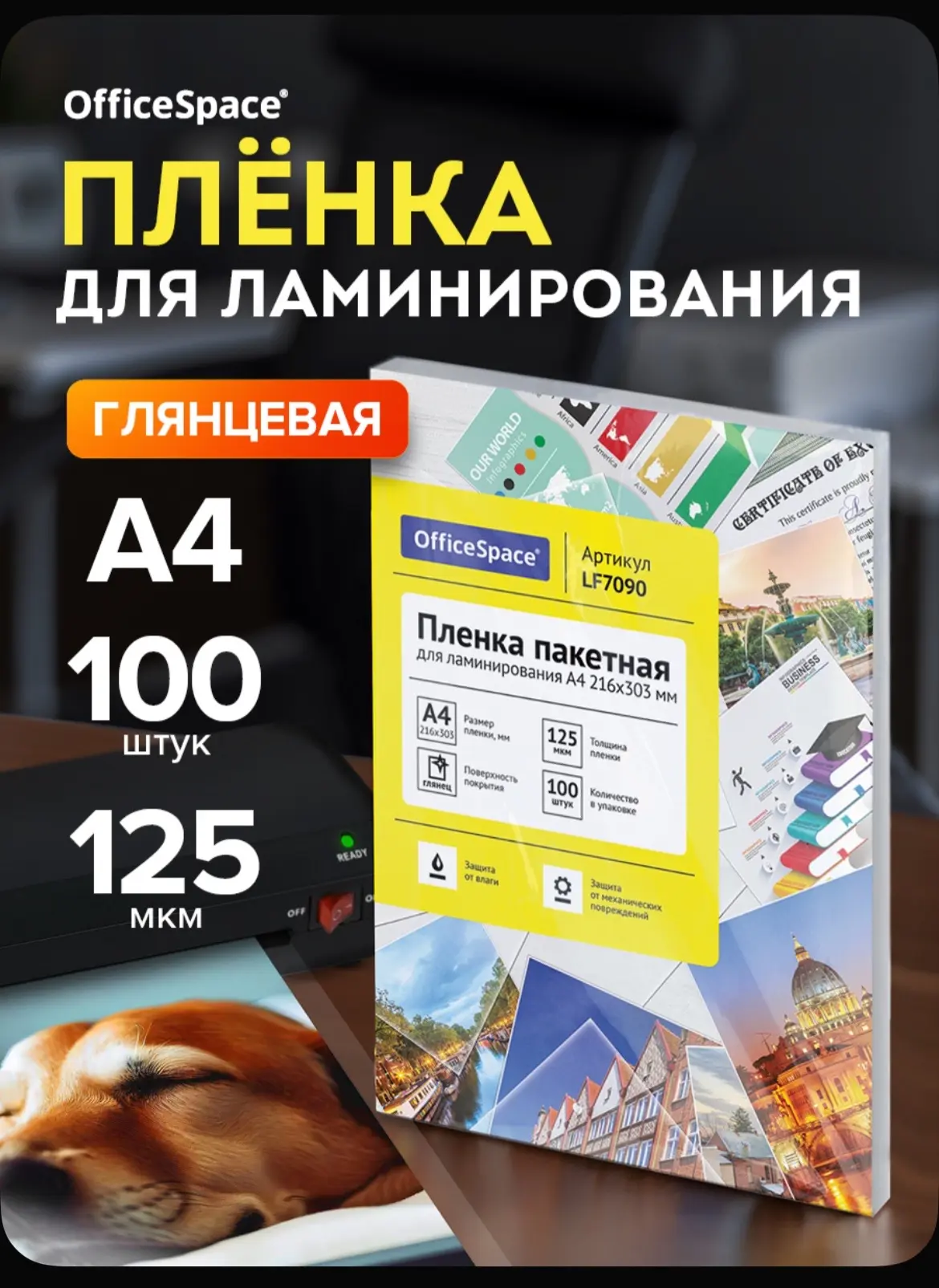 Пленка для ламинирования А4, глянцевая, листы для ламинирования