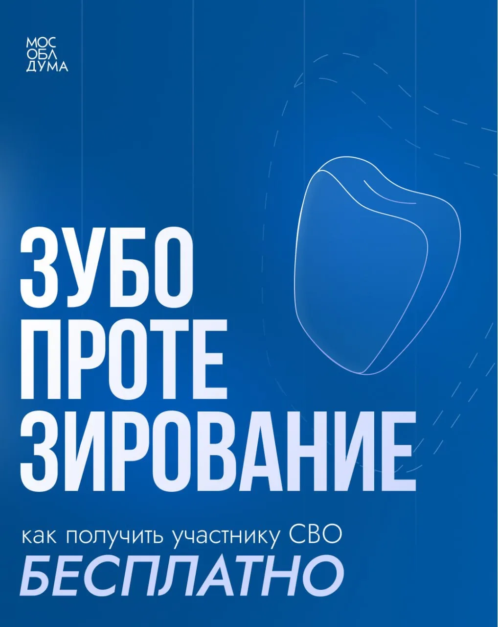 Свыше 350 участников СВО в Подмосковье получили бесплатное зубопротезирование