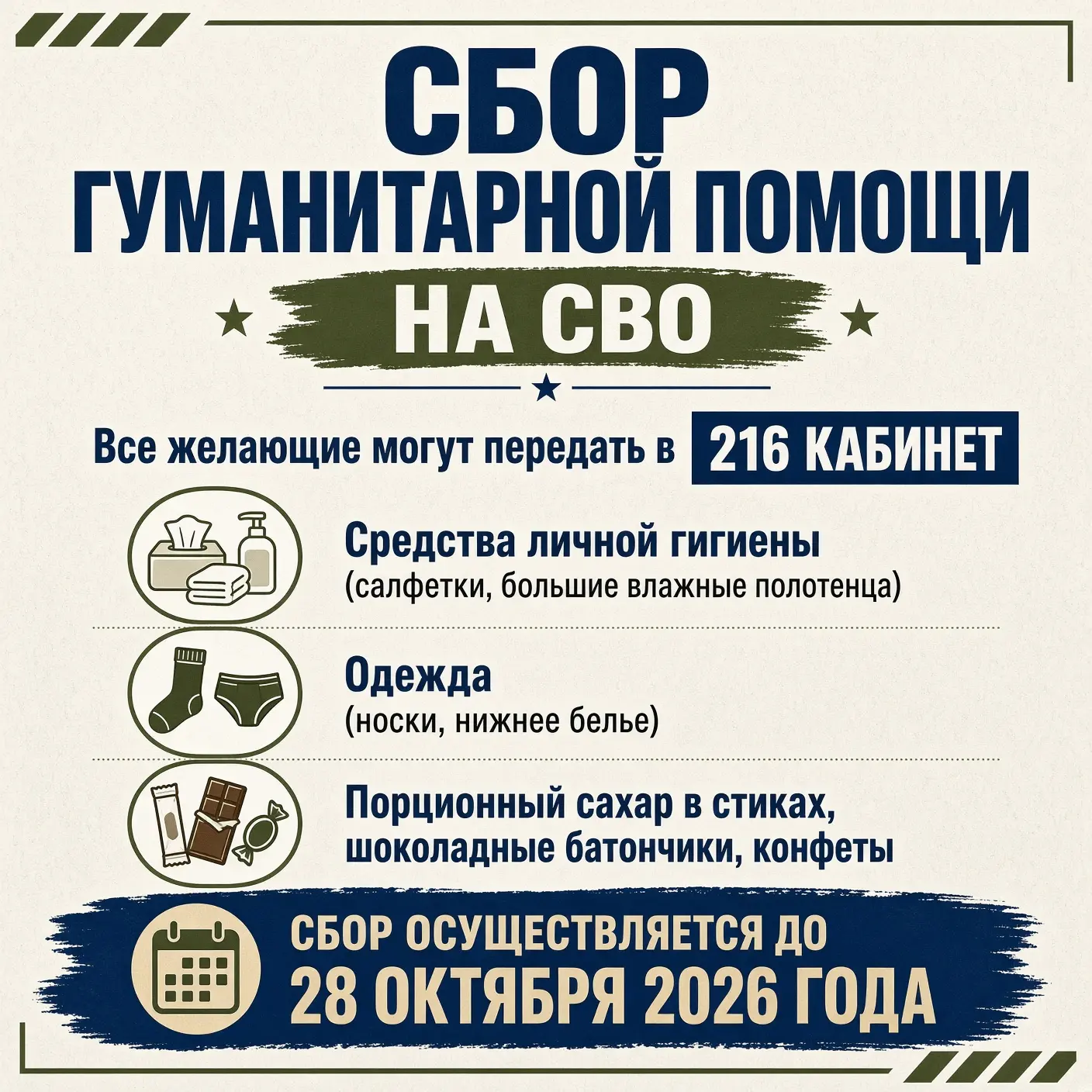 🟠 Сбор гуманитарной помощи