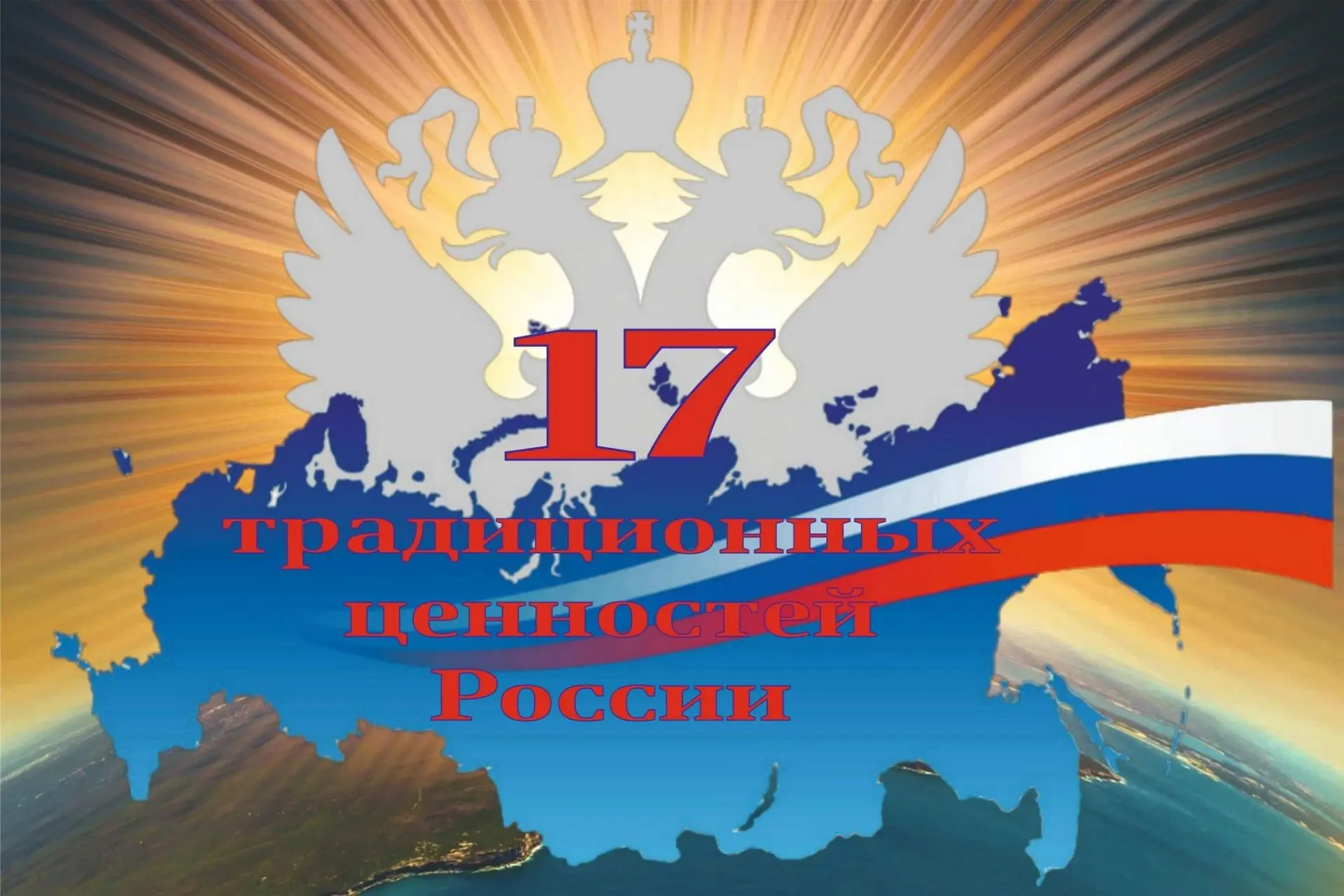 📢Напоминаем о 17-ти традиционных ценностей России.